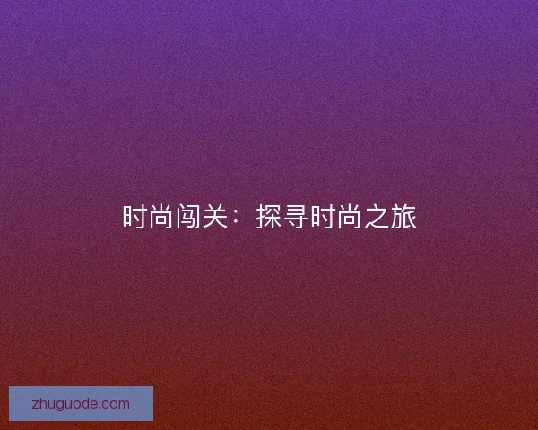 时尚闯关：探寻时尚之旅