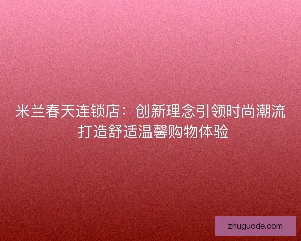 米兰春天连锁店：创新理念引领时尚潮流 打造舒适温馨购物体验