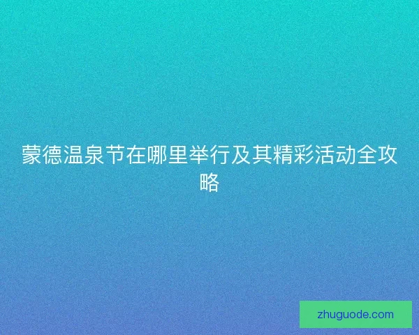 蒙德温泉节在哪里举行及其精彩活动全攻略
