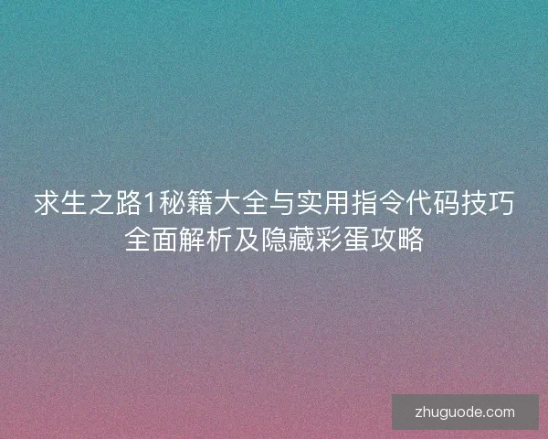 求生之路1秘籍大全与实用指令代码技巧全面解析及隐藏彩蛋攻略